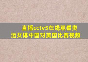 直播cctv5在线观看奥运女排中国对美国比赛视频