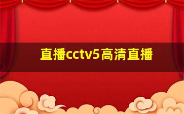 直播cctv5高清直播