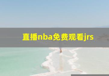 直播nba免费观看jrs