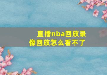 直播nba回放录像回放怎么看不了