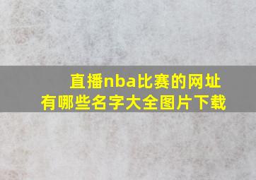 直播nba比赛的网址有哪些名字大全图片下载