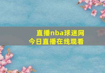 直播nba球迷网今日直播在线观看