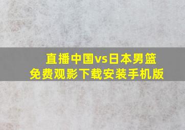 直播中国vs日本男篮免费观影下载安装手机版