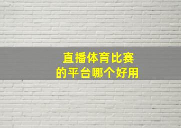 直播体育比赛的平台哪个好用