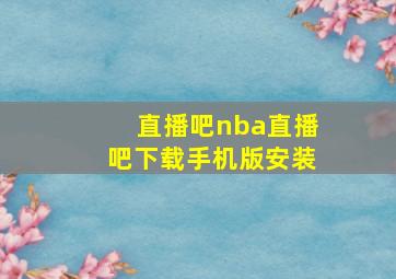 直播吧nba直播吧下载手机版安装