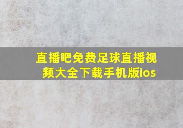 直播吧免费足球直播视频大全下载手机版ios