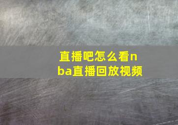 直播吧怎么看nba直播回放视频