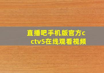 直播吧手机版官方cctv5在线观看视频