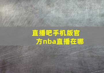 直播吧手机版官方nba直播在哪