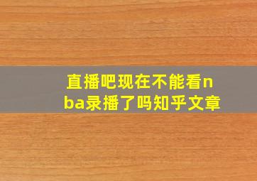 直播吧现在不能看nba录播了吗知乎文章