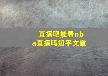 直播吧能看nba直播吗知乎文章