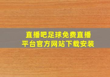 直播吧足球免费直播平台官方网站下载安装