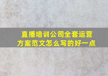 直播培训公司全套运营方案范文怎么写的好一点