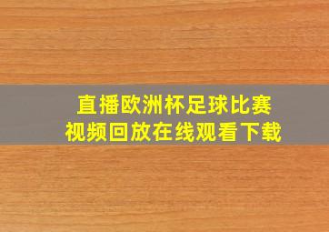 直播欧洲杯足球比赛视频回放在线观看下载