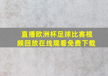 直播欧洲杯足球比赛视频回放在线观看免费下载