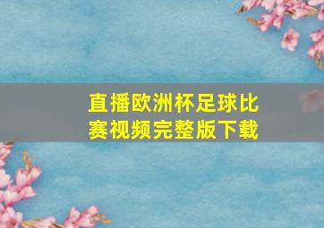 直播欧洲杯足球比赛视频完整版下载