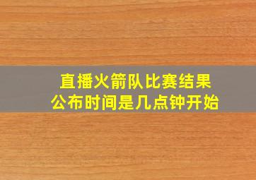 直播火箭队比赛结果公布时间是几点钟开始