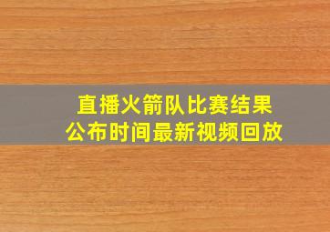 直播火箭队比赛结果公布时间最新视频回放