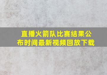 直播火箭队比赛结果公布时间最新视频回放下载