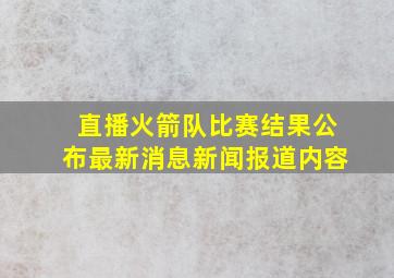 直播火箭队比赛结果公布最新消息新闻报道内容