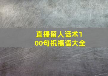 直播留人话术100句祝福语大全