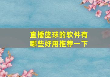 直播篮球的软件有哪些好用推荐一下