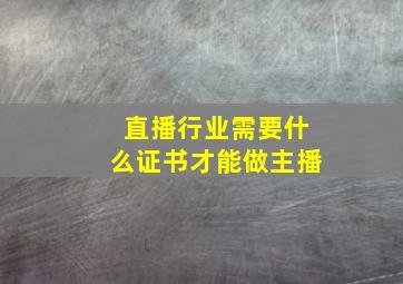 直播行业需要什么证书才能做主播