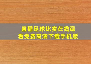 直播足球比赛在线观看免费高清下载手机版