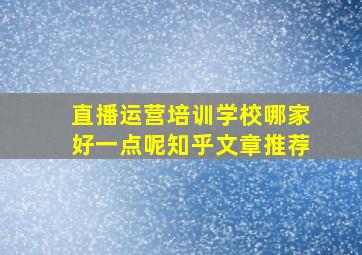 直播运营培训学校哪家好一点呢知乎文章推荐