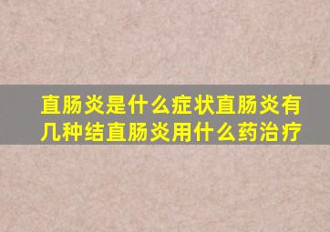 直肠炎是什么症状直肠炎有几种结直肠炎用什么药治疗