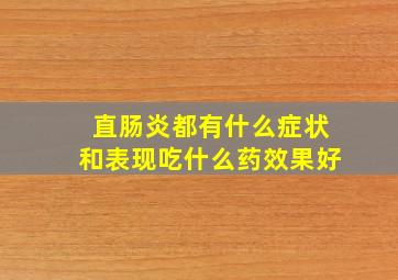 直肠炎都有什么症状和表现吃什么药效果好