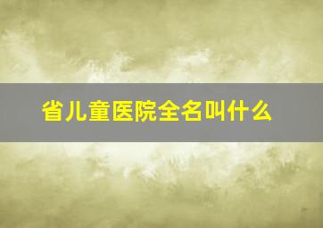 省儿童医院全名叫什么