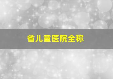 省儿童医院全称