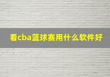 看cba篮球赛用什么软件好