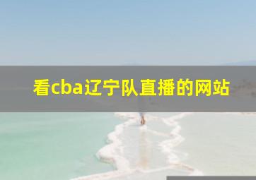 看cba辽宁队直播的网站