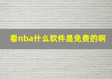 看nba什么软件是免费的啊