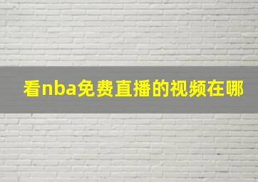 看nba免费直播的视频在哪