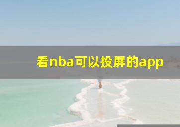 看nba可以投屏的app