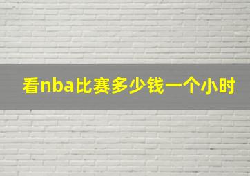 看nba比赛多少钱一个小时