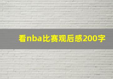 看nba比赛观后感200字