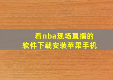 看nba现场直播的软件下载安装苹果手机