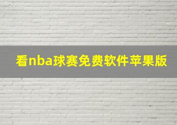 看nba球赛免费软件苹果版