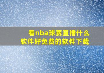 看nba球赛直播什么软件好免费的软件下载