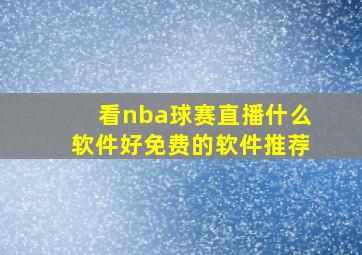 看nba球赛直播什么软件好免费的软件推荐