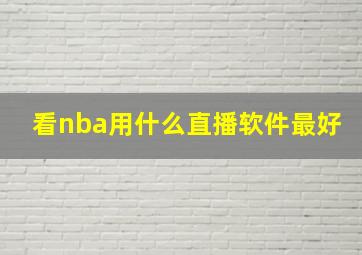 看nba用什么直播软件最好