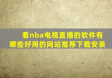 看nba电视直播的软件有哪些好用的网站推荐下载安装