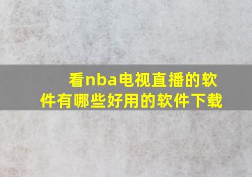 看nba电视直播的软件有哪些好用的软件下载