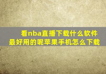 看nba直播下载什么软件最好用的呢苹果手机怎么下载