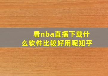 看nba直播下载什么软件比较好用呢知乎