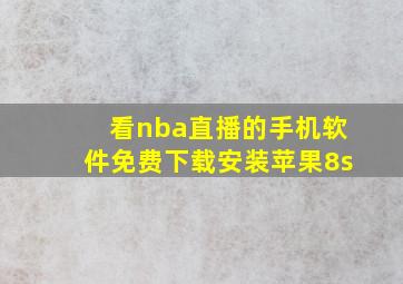 看nba直播的手机软件免费下载安装苹果8s